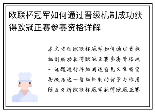 欧联杯冠军如何通过晋级机制成功获得欧冠正赛参赛资格详解