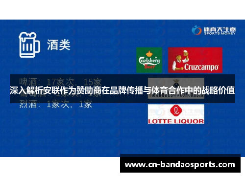 深入解析安联作为赞助商在品牌传播与体育合作中的战略价值