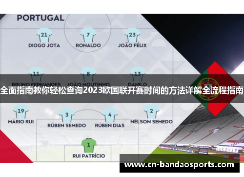 全面指南教你轻松查询2023欧国联开赛时间的方法详解全流程指南 全面指南教你轻松查询2023欧国联开赛时间的方法详解全流程指南